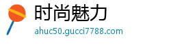 时尚魅力